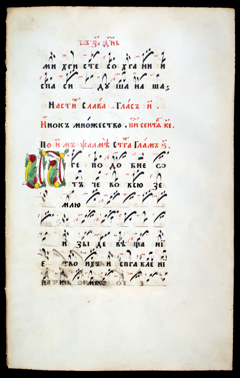 c 1850 Russian Music Chant - Znamenny notation