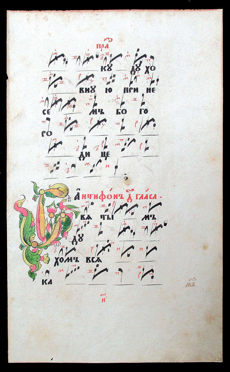c 1820 Russian Chant - Znamenny notation - Old Believers Hymnal