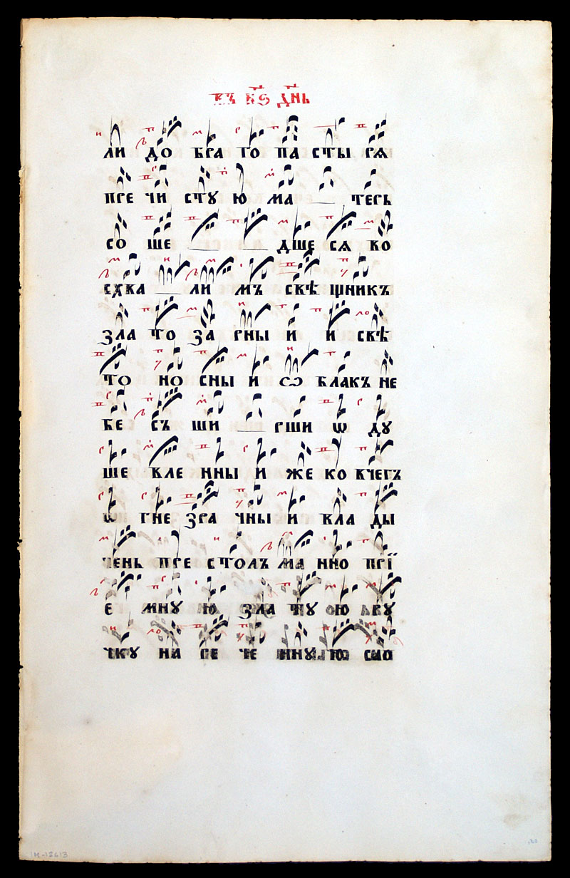 Russian Chant - c 1850 - Znamenny Notation