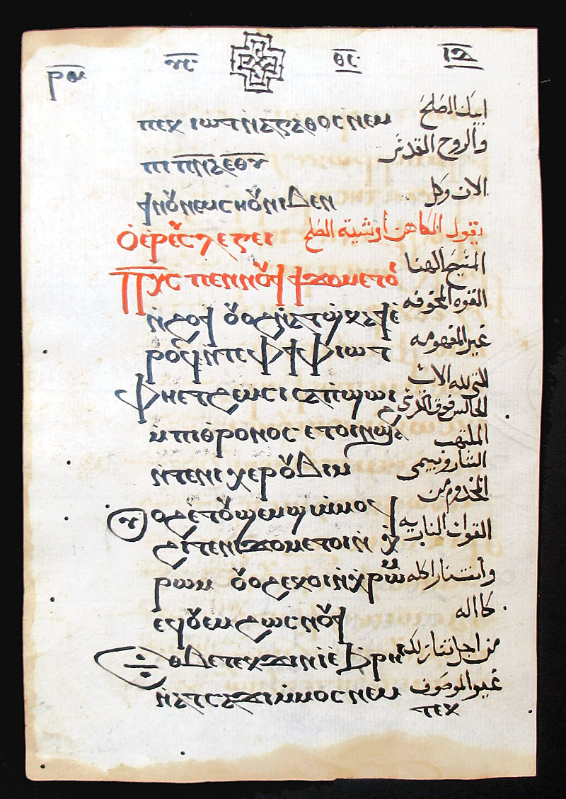 c 1500's Coptic Christian Bohairic Manuscript Leaf