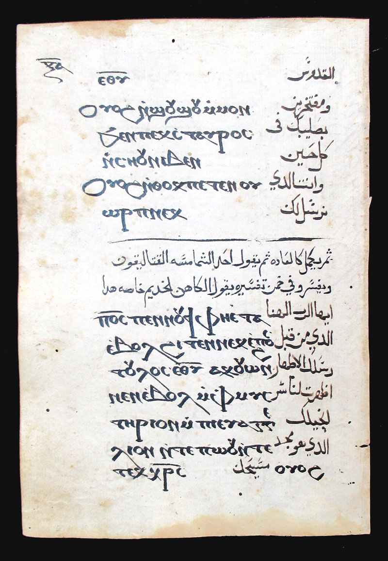 c 1500's Coptic Christian Bohairic Manuscript Leaf